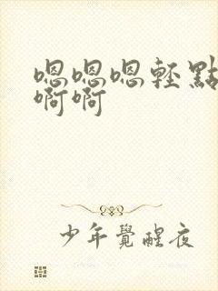 嗯嗯嗯轻点疼h啊啊