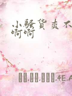 小骚货爽不爽啊啊啊