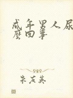 成年男人尿床怎么回事