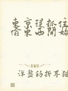 东京从抓住校花偷东西开始全文阅读