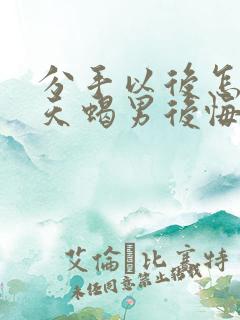 分手以后怎么让天蝎男后悔和痛苦