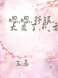 嗯,嗯,舒服,太爽了,我要,快点用力插