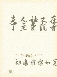 夫人她又在虐渣了免费观看