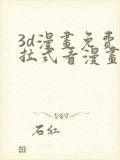 3d漫画免费下拉式看漫画网站