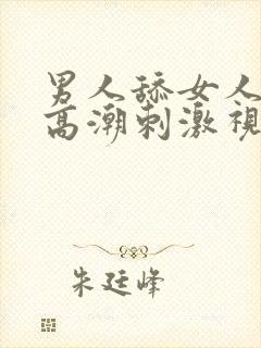 男人舔女人阴部高潮刺激视频