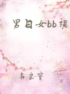 男日女bb视频