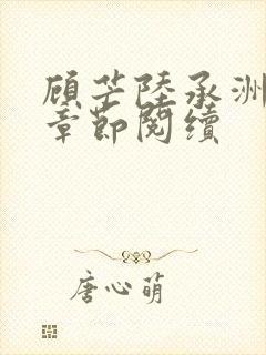 顾芒陆承洲最新章节阅续