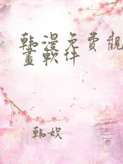 韩漫免费观看漫画软件