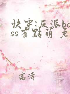快穿:反派boss有点萌 免费阅读