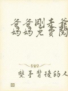 爸爸刚走爷爷抱妈妈免费阅读