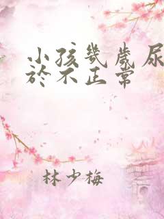 小孩几岁尿床属于不正常