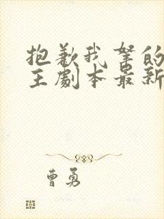 抱歉我拿的是女主剧本最新篇章