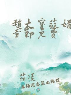 赵大宝苏媚免费章节免费