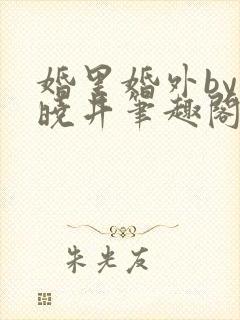 婚里婚外by叶晓井笔趣阁