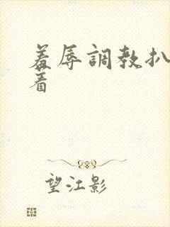 羞辱调教扒开跪着