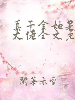 真千金她是全能大佬全文免费阅读全文