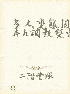 多人变态囚禁玩弄h调教双性