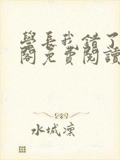 学长我错了笔趣阁免费阅读