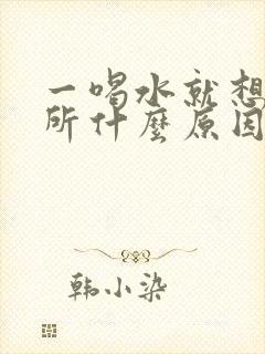 一喝水就想上厕所什么原因