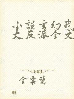 小说玄幻我天命大反派全文阅读