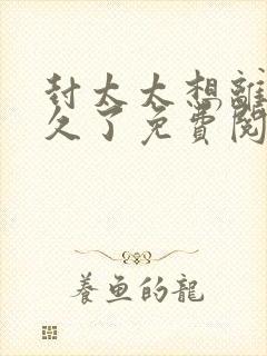 封太太想离婚很久了免费阅读