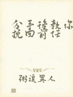 分手后教你如何挽回前任