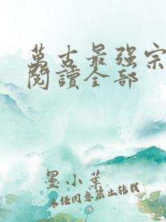 万古最强宗小说阅读全部