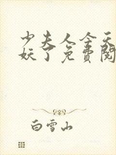 少夫人今天又作妖了免费阅读小说