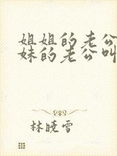 姐姐的老公叫妹妹的老公叫什么