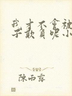 我才不会被女孩子欺负呢小说免费下载