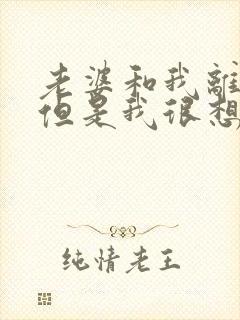 老婆和我离婚了但是我很想挽回