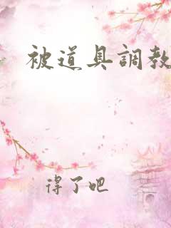 被道具调教黄文