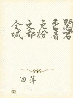 全文免费阅读全城都盼着君少离婚