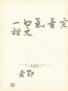 一口气看完校园甜文