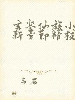 玄鉴仙族小说最新章节精校版