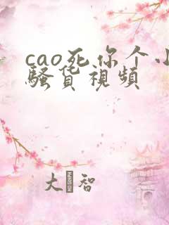 cao死你个小骚货视频