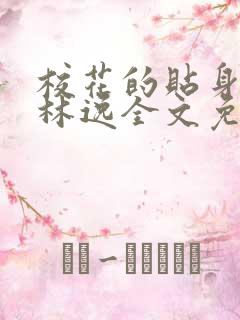 校花的贴身高手林逸全文免费下载
