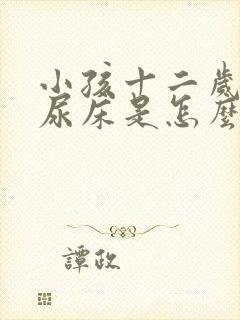 小孩十二岁了还尿床是怎么回事