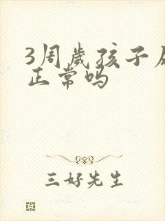 3周岁孩子尿床正常吗