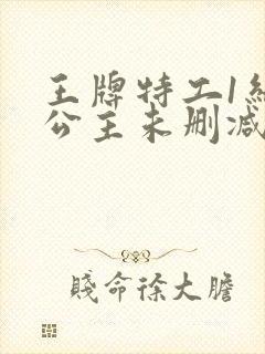 王牌特工1结尾公主未删减版