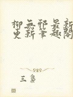 柳无邪最新章节更新笔趣阁