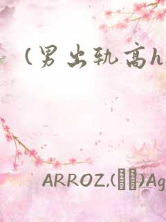 (男出轨高h)