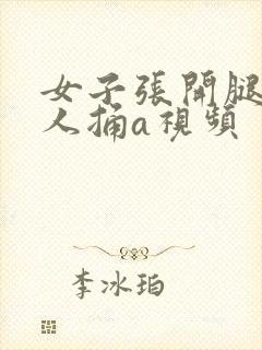 女子张开腿让男人捅a视频