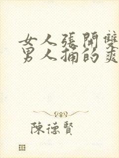 女人张开双腿让男人捅的爽