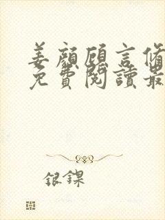 姜颜顾言修小说免费阅读最新章节列