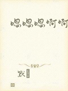 嗯嗯嗯啊啊好深