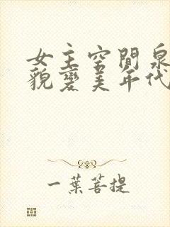 女主空间泉水容貌变美年代文