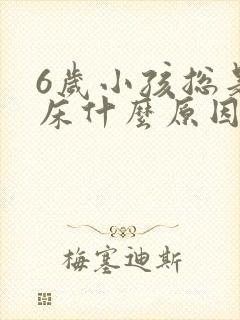 6岁小孩总是尿床什么原因