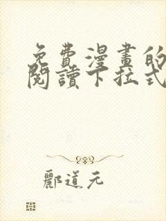 免费漫画的网站阅读下拉式奇