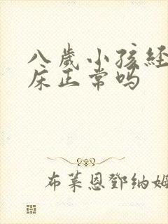 八岁小孩经常尿床正常吗